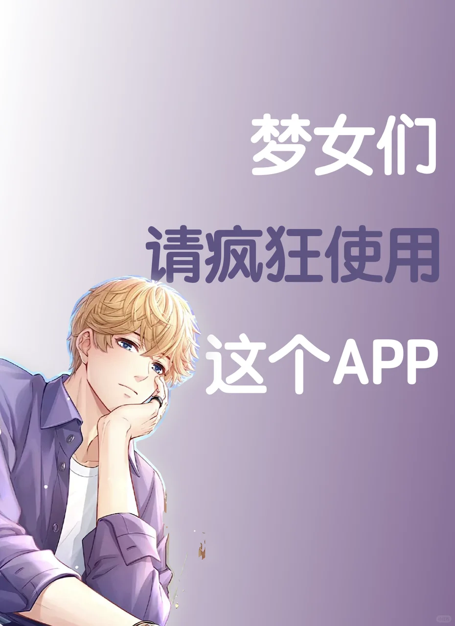 乙游人千万不能错过的天选APP！