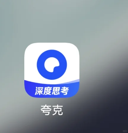 男生反复下载夸克又卸载，是干什么