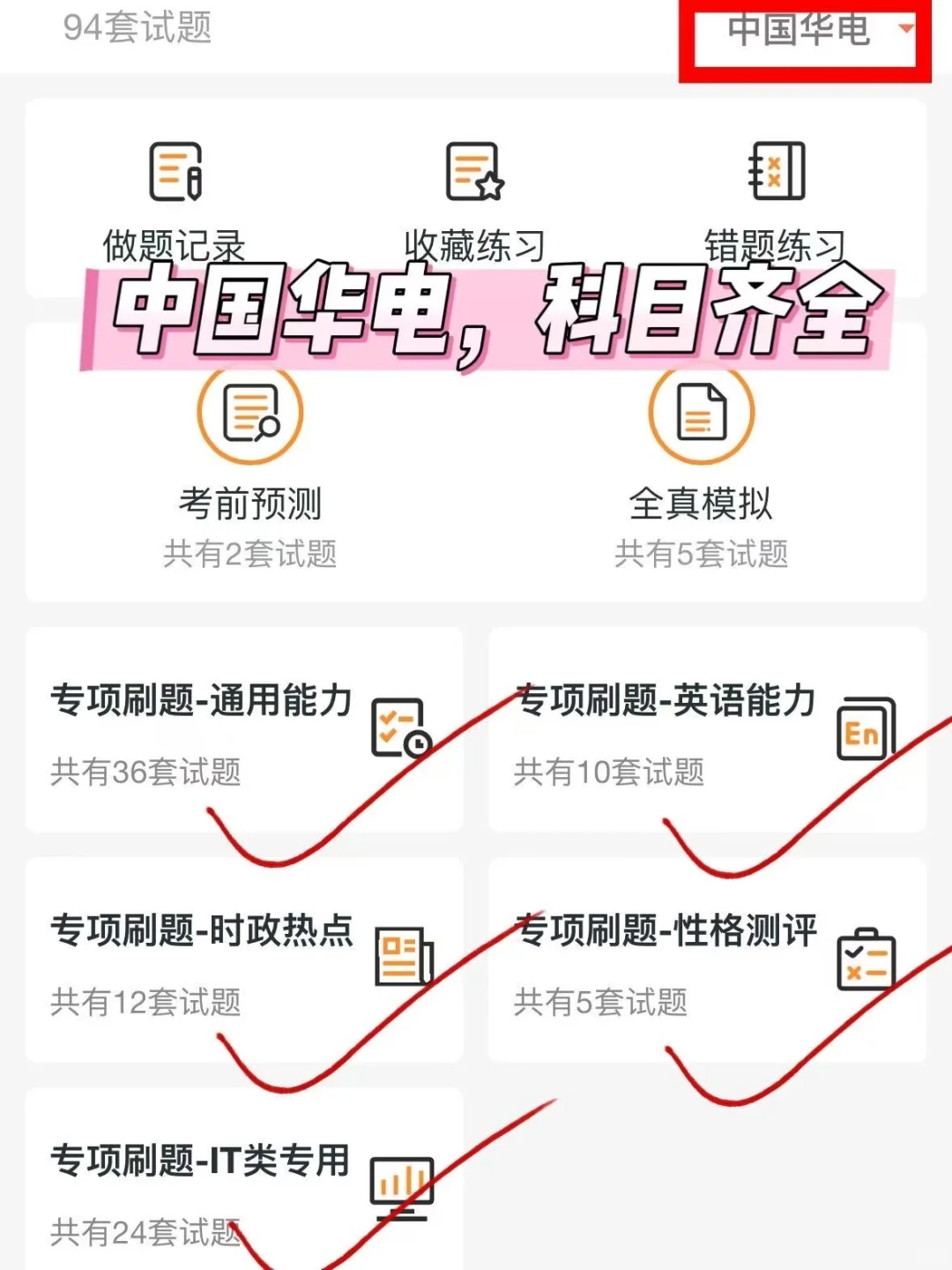 中国华电，请死磕这个题库APP