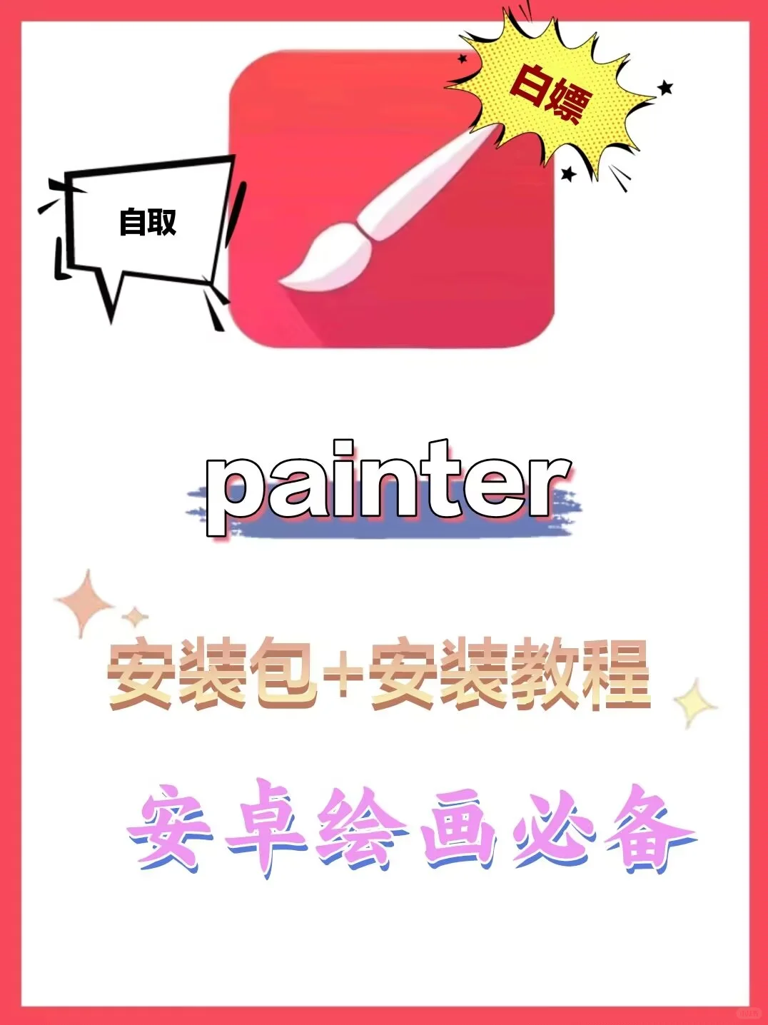 painter2025最新安装包🔥安卓党快去下载