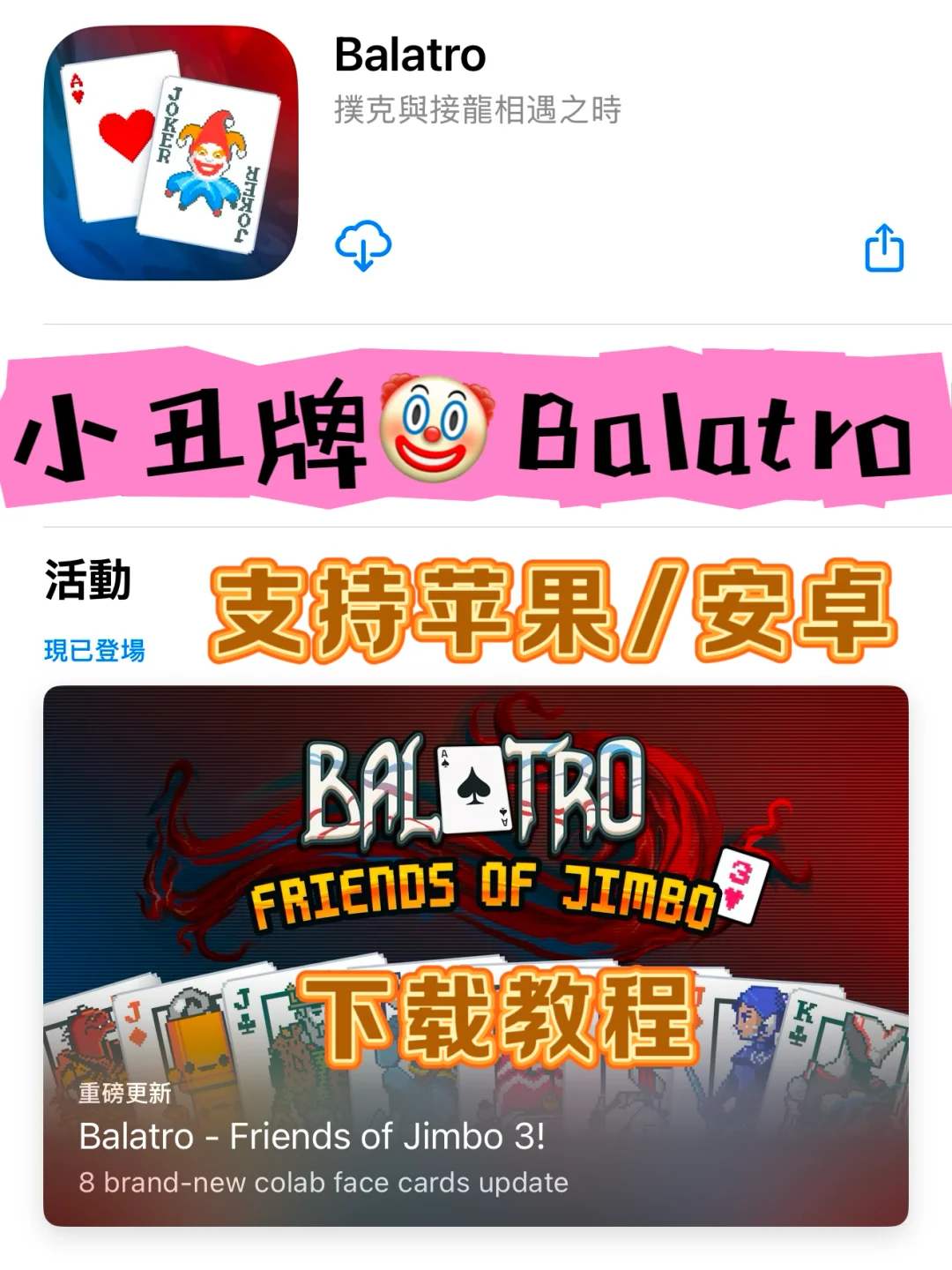 小丑牌🤡Balatro下载教程‼️支持苹果/安卓