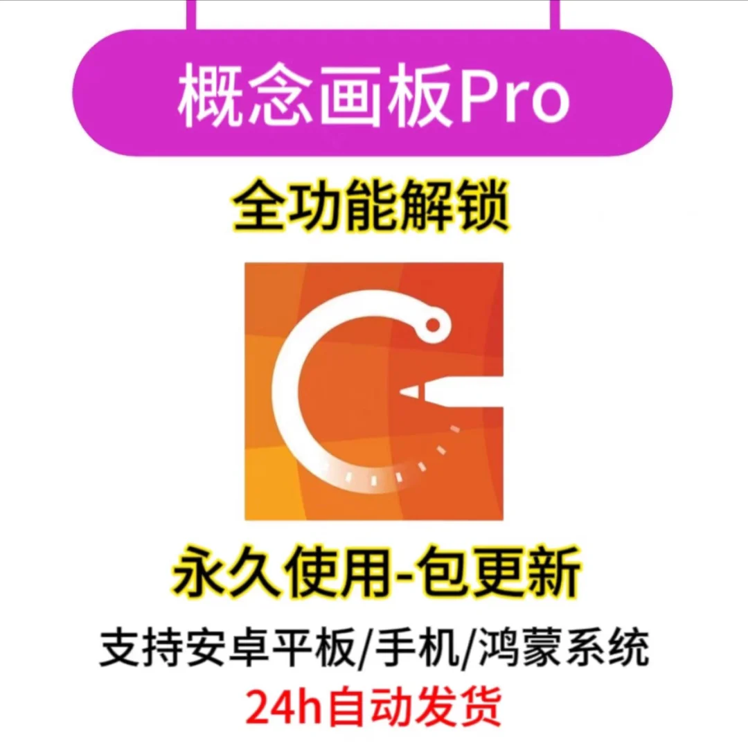 概念画板pro解锁版安卓平板绘图设计软件画