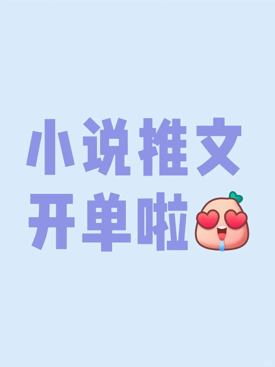 小说推文开单啦