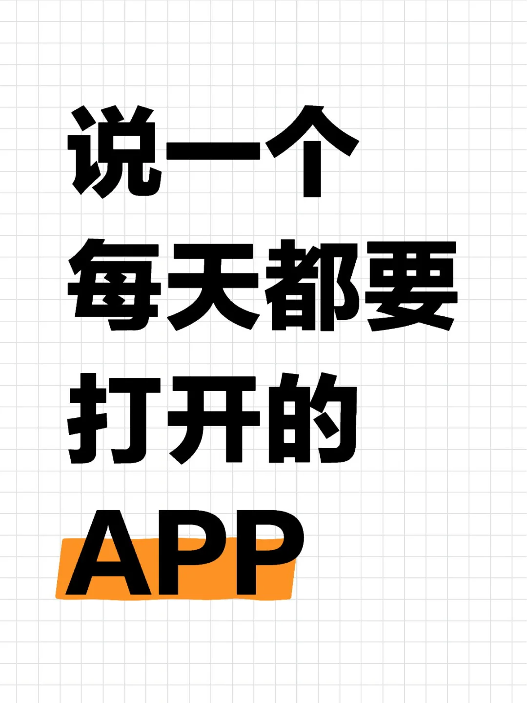 每天都要看什么