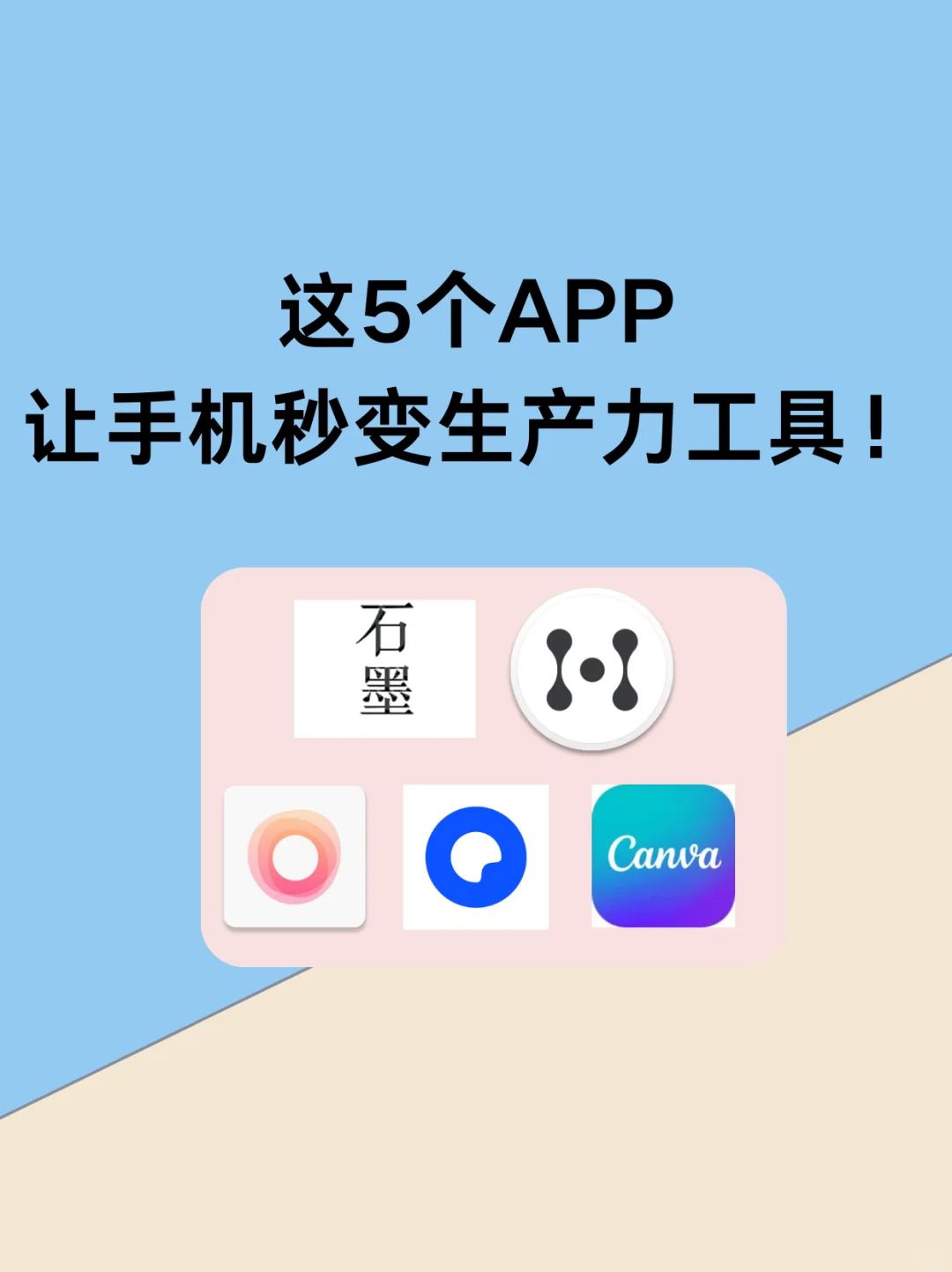 这5个APP让手机秒变生产力工具！