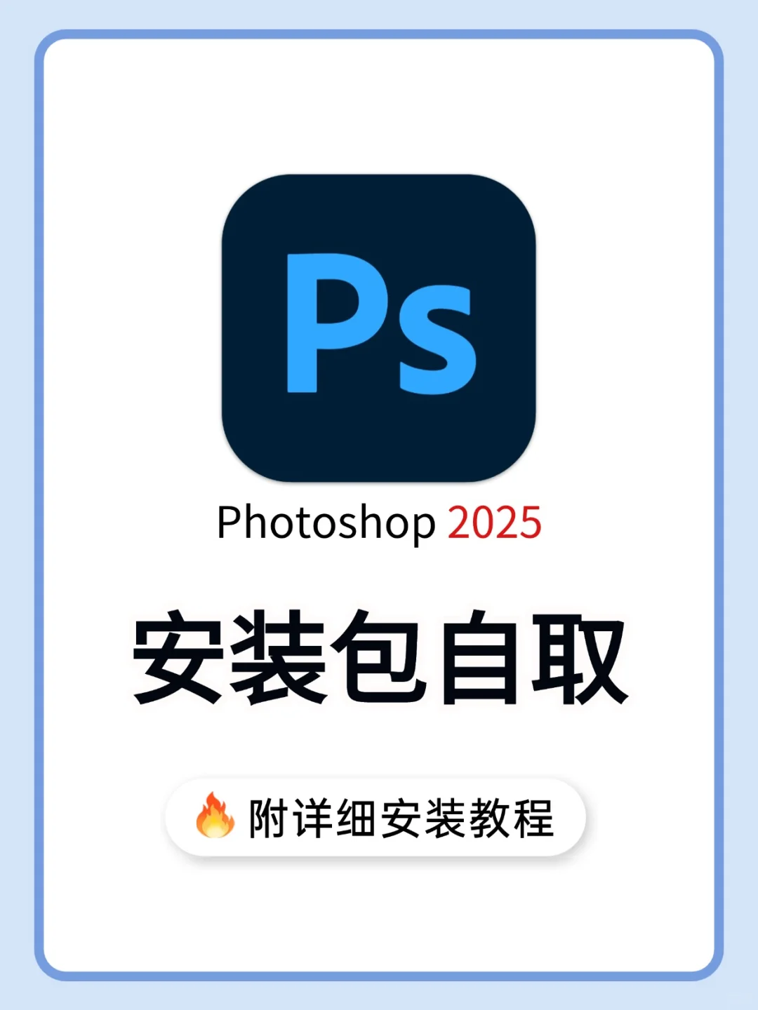 ps2025 安装教程 附安装包