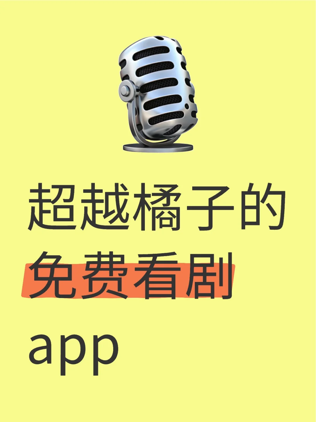 超越橘子的免费看剧app