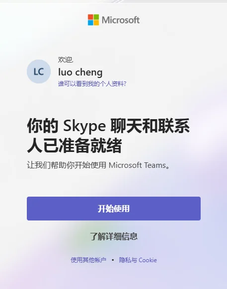安卓Skype转移Teams的下载方式。