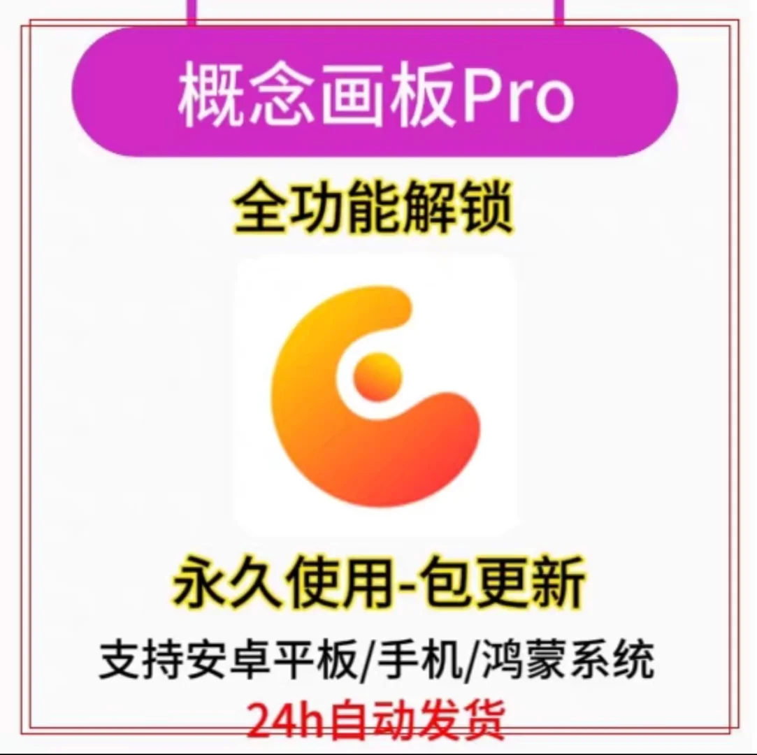 概念画板pro软件 支持安卓/鸿蒙