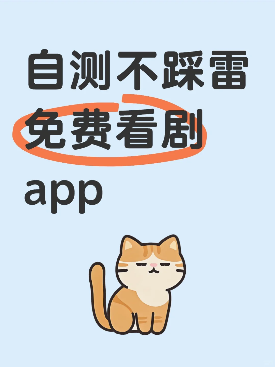 自测不踩雷.免费看剧app