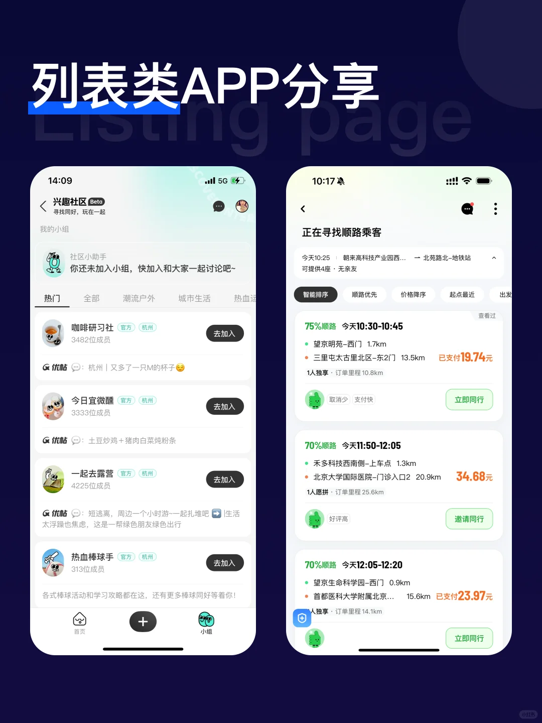 APP列表类页面分享