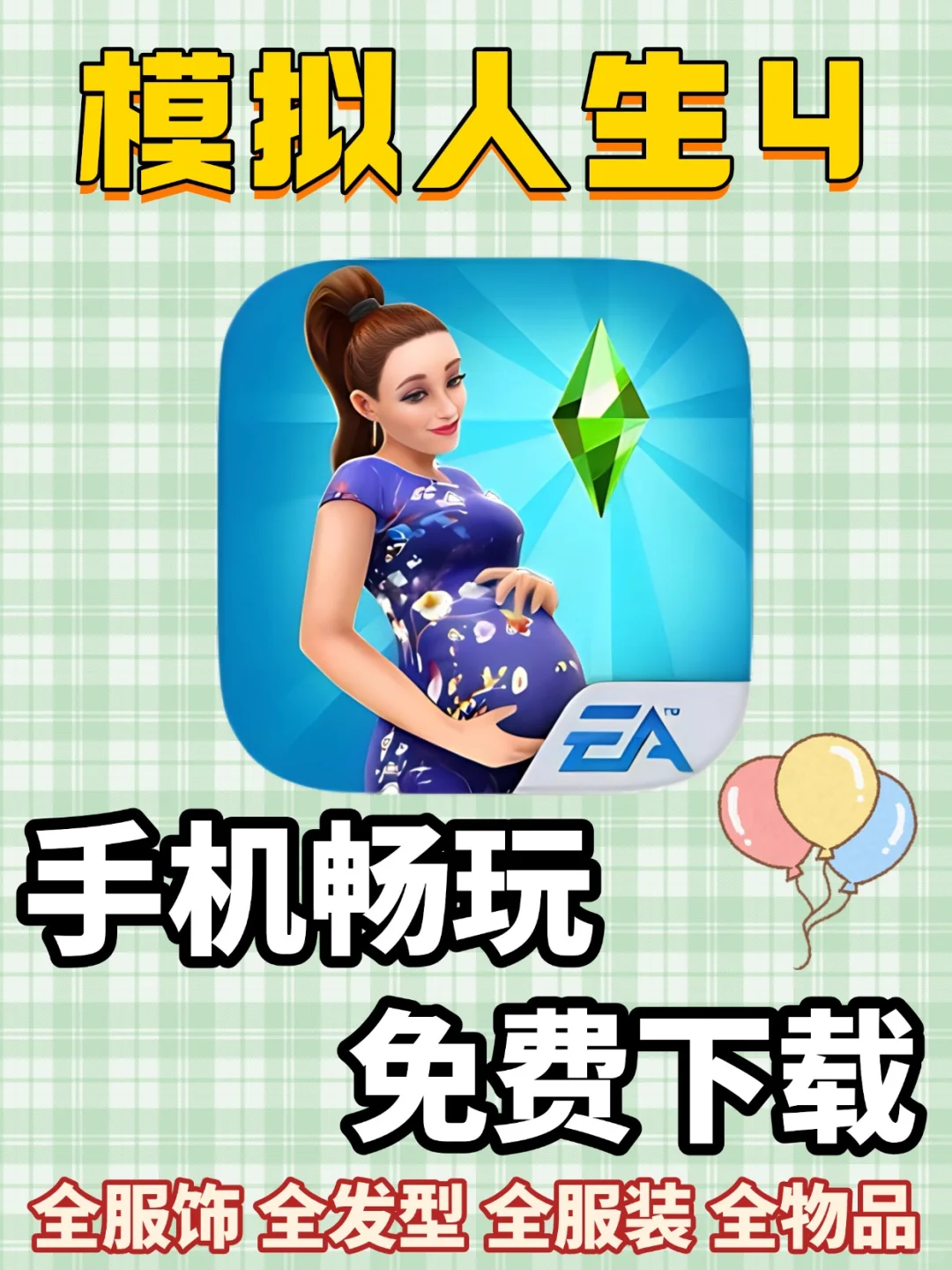 模拟人生4手机也能下载啦，开启梦幻人生