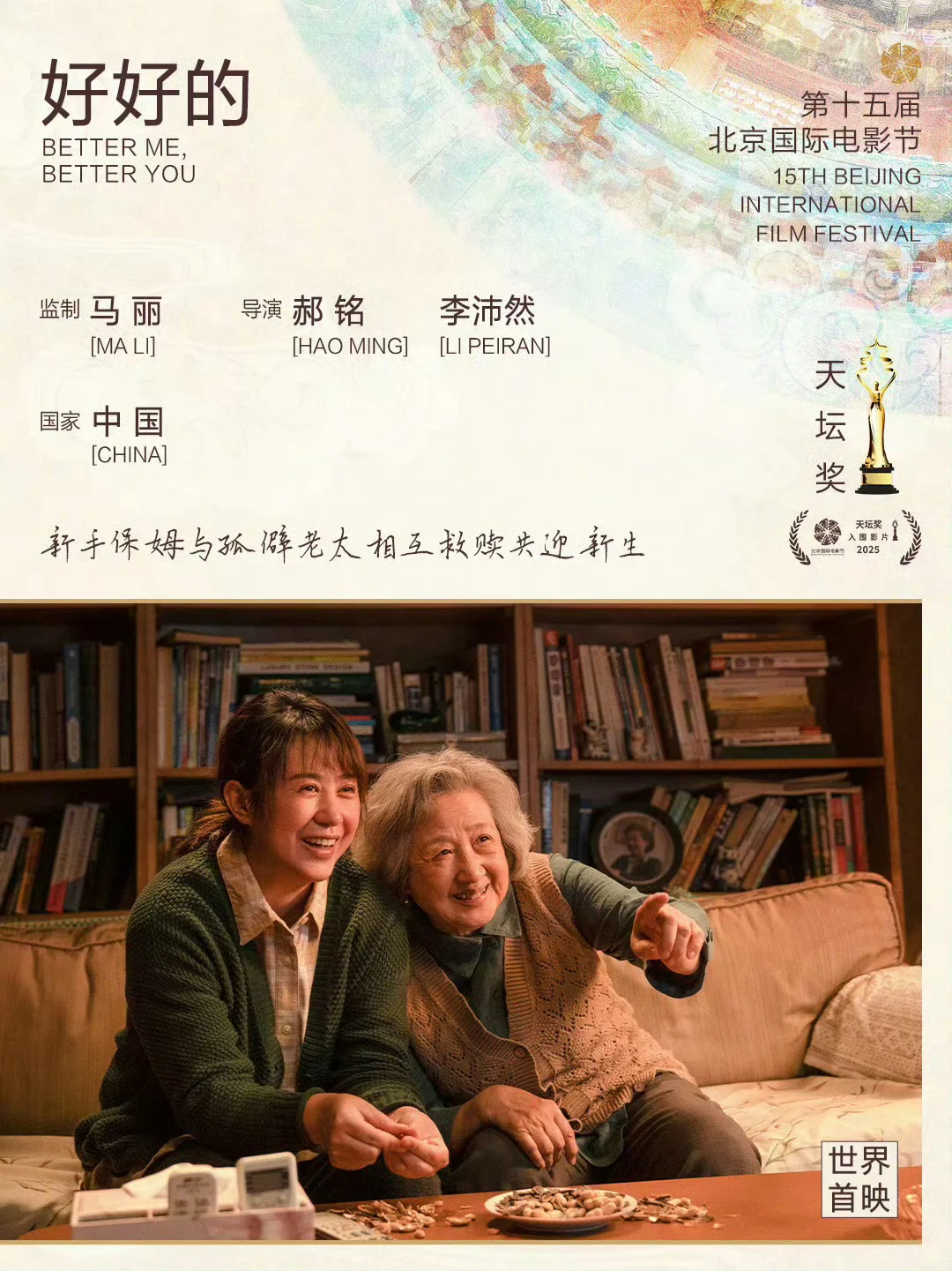 恭喜电影《好好的》入围北影节主竞赛