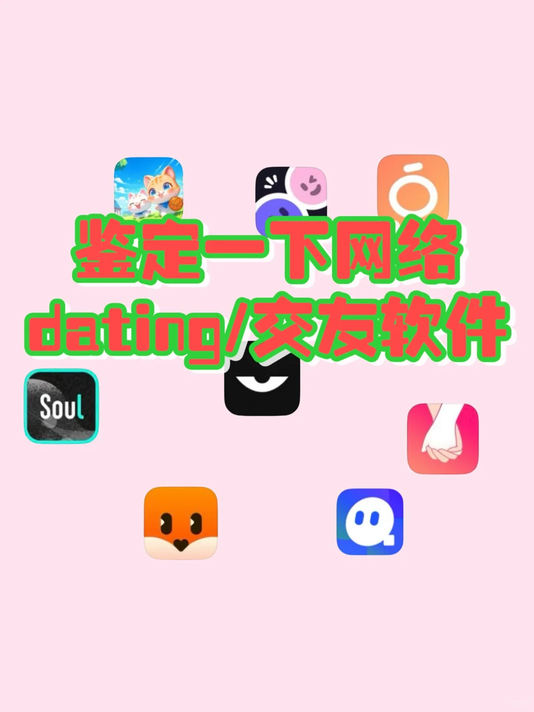 23岁女生鉴定一下热门社交app｜测评