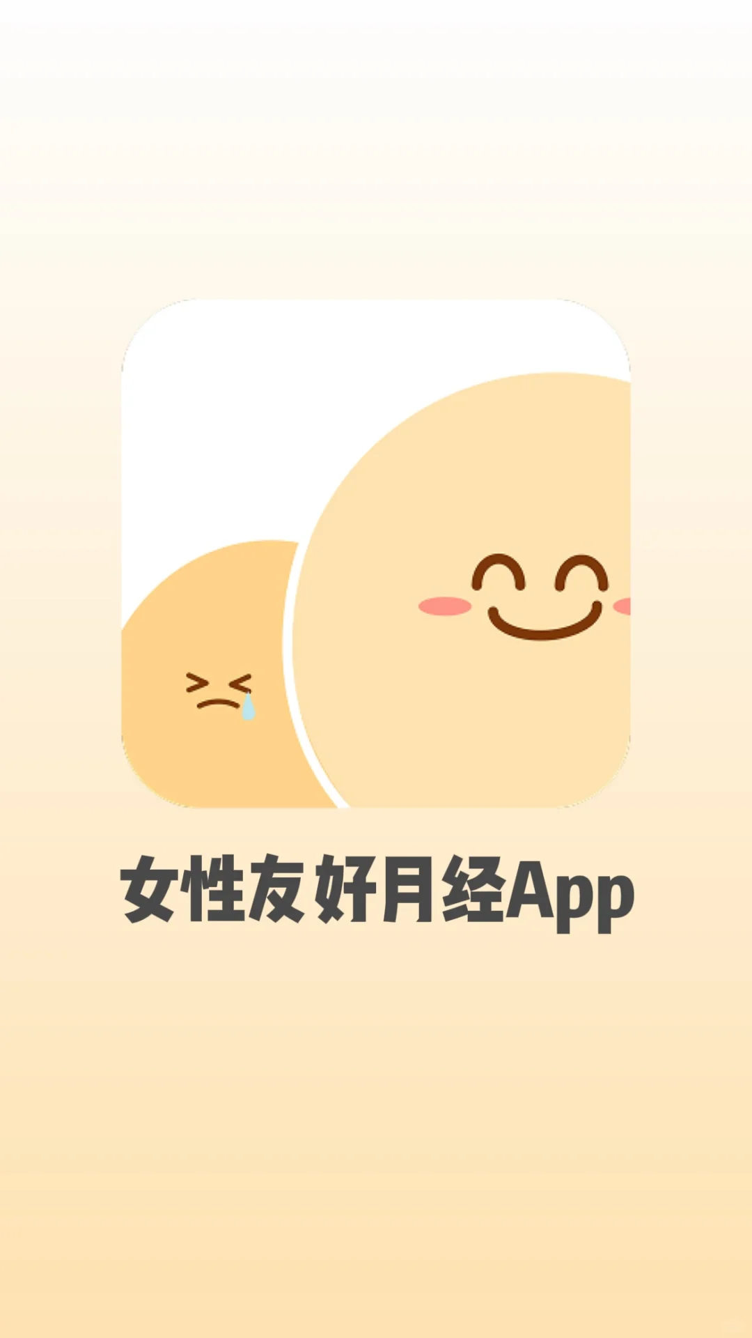 终于挖到一个女性友好的月经 app 了！