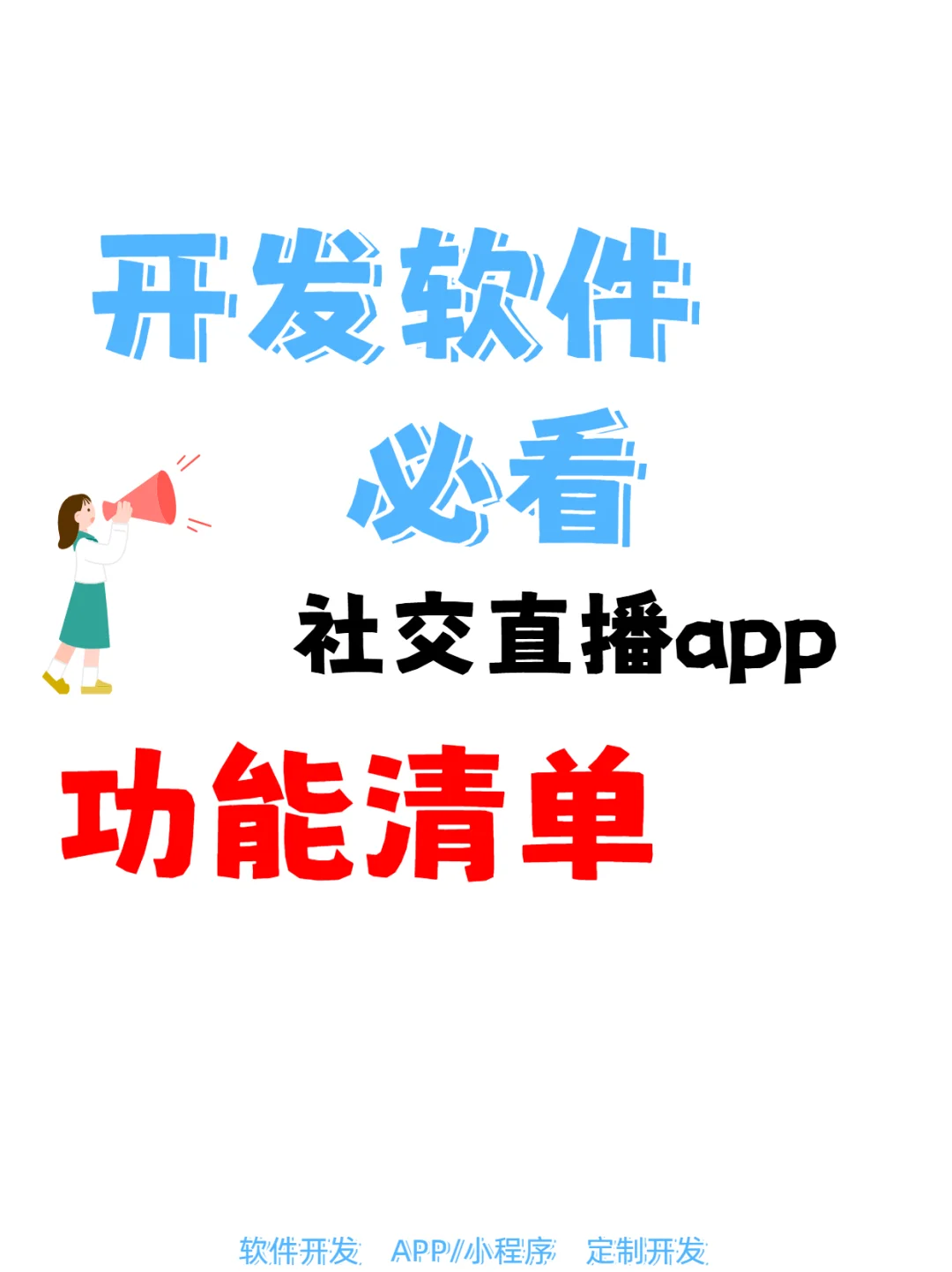 开发社交直播app功能大赏✨打造超嗨社交场