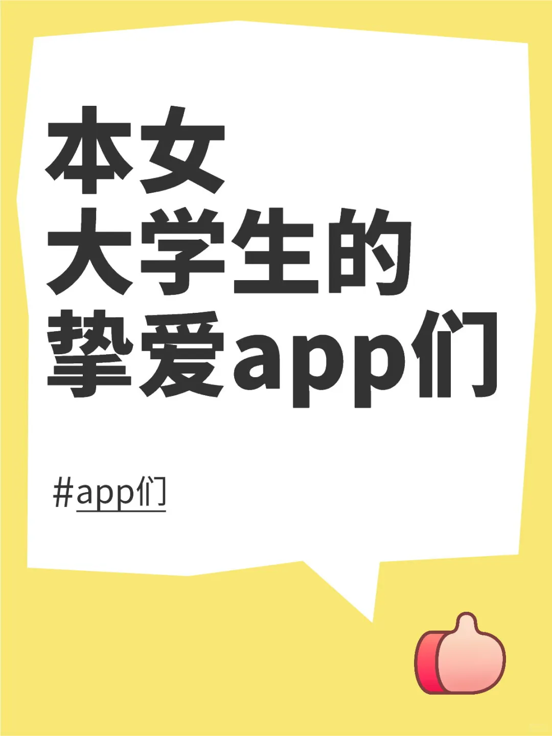 本女大学生的挚爱app们，今天来和大家分享