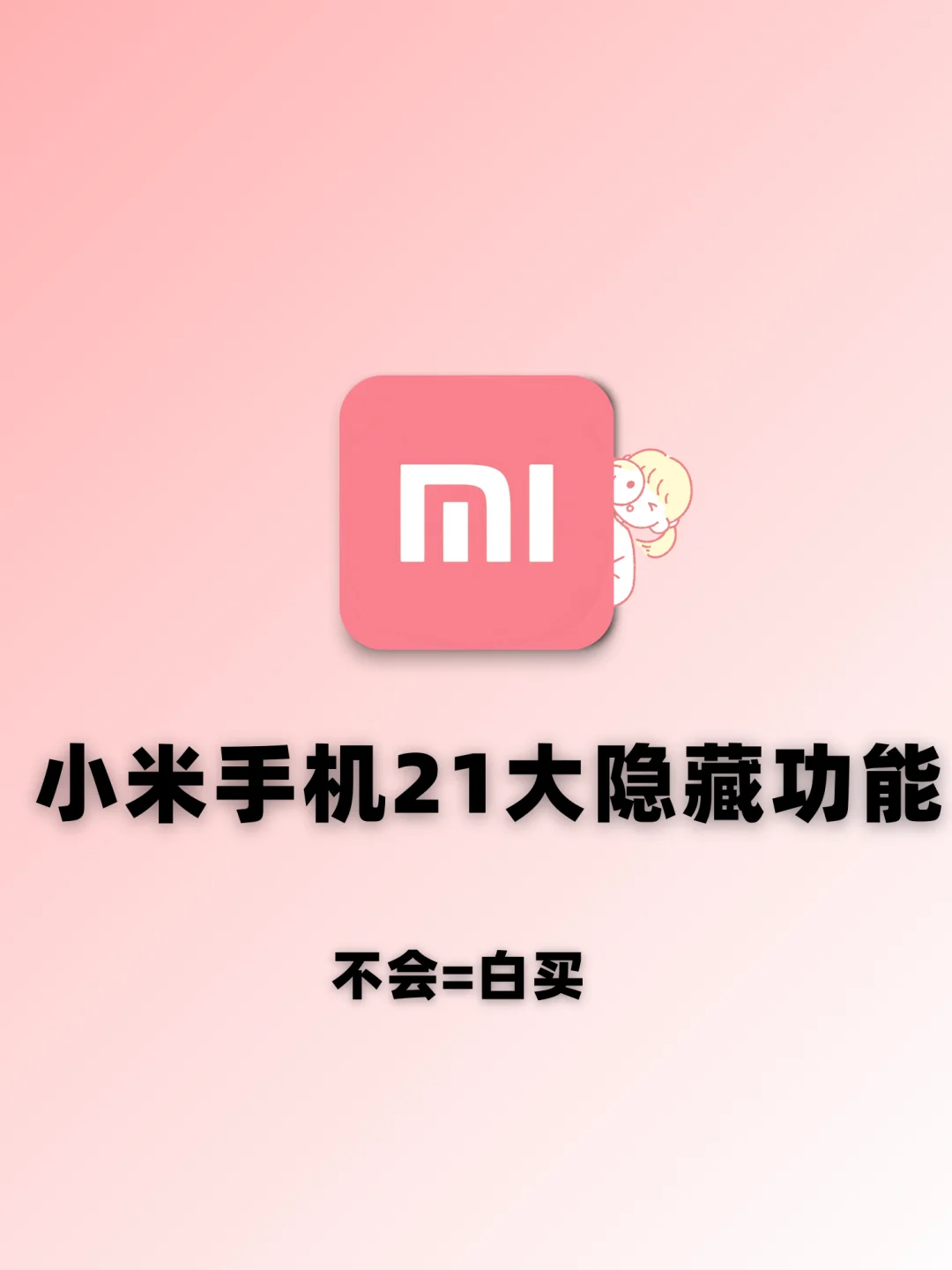 绝了‼️小米手机原来还能这么用！