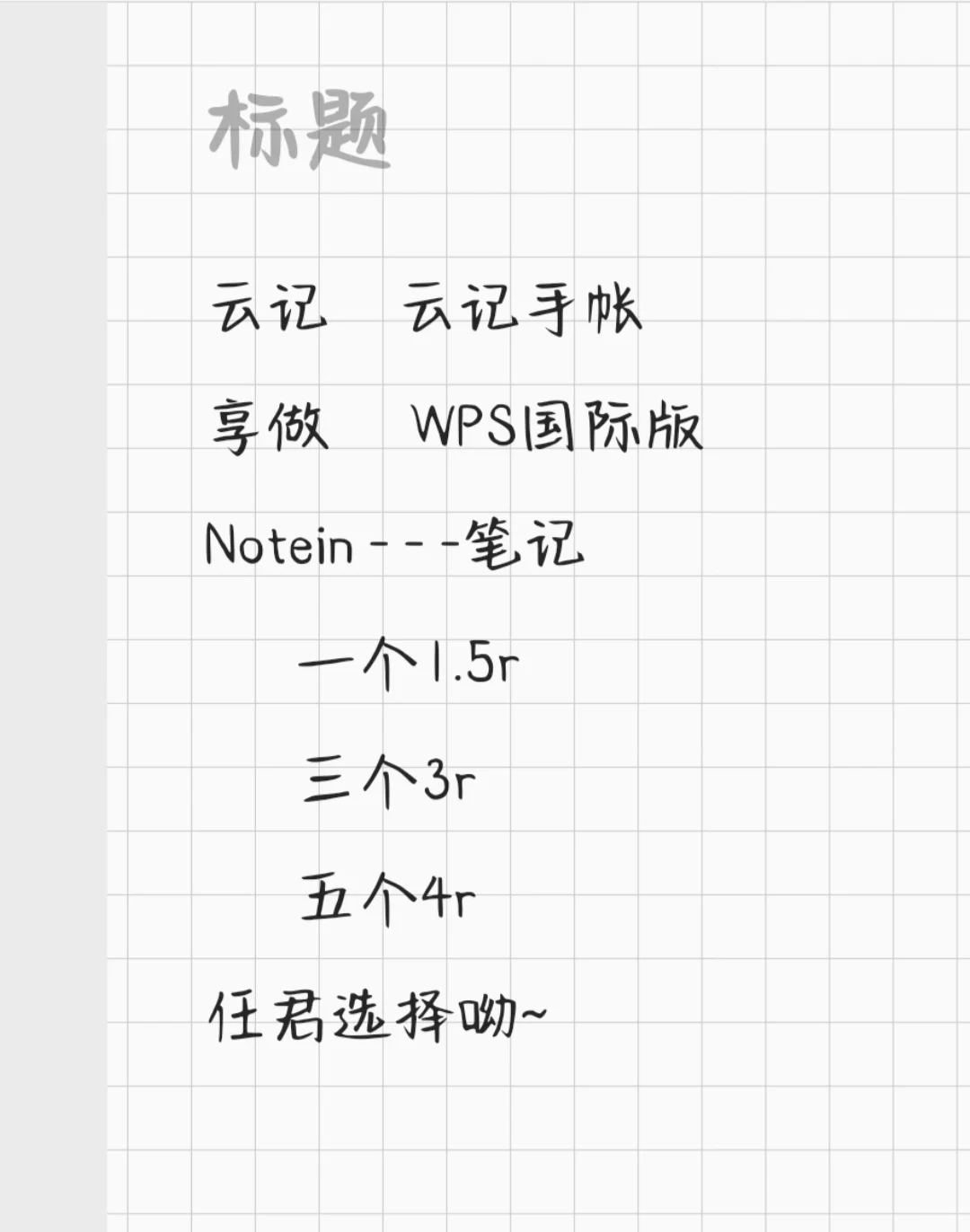 享做、云记、notein永久会员拿下