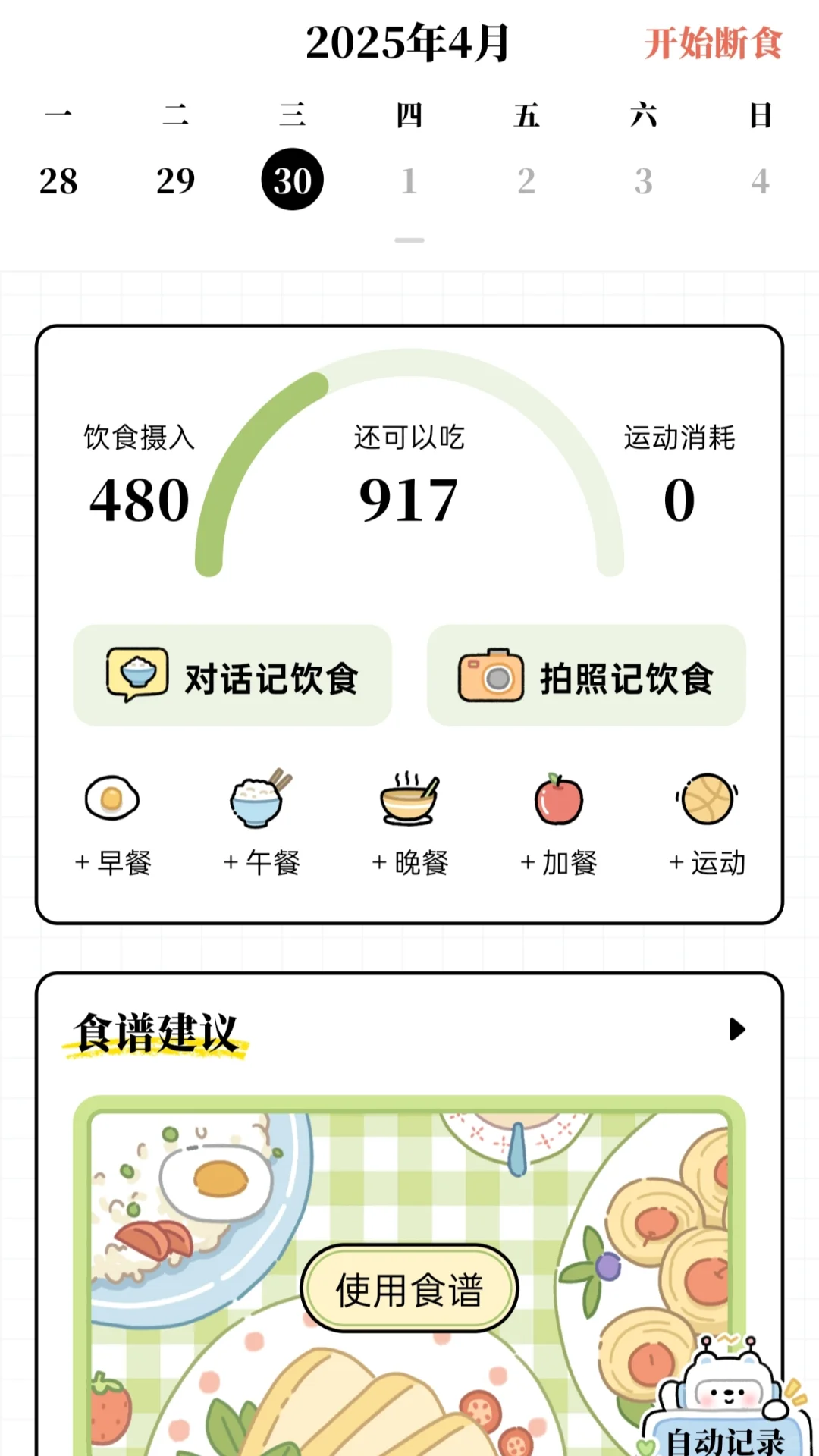 发现一款超好用的减脂APP