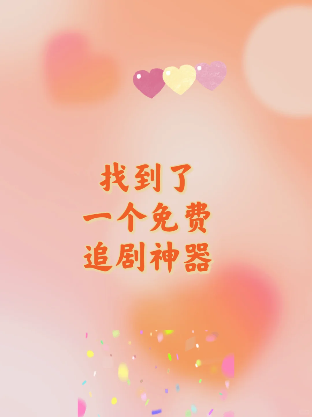 真是宝藏追剧APP🔥ios，安卓通用