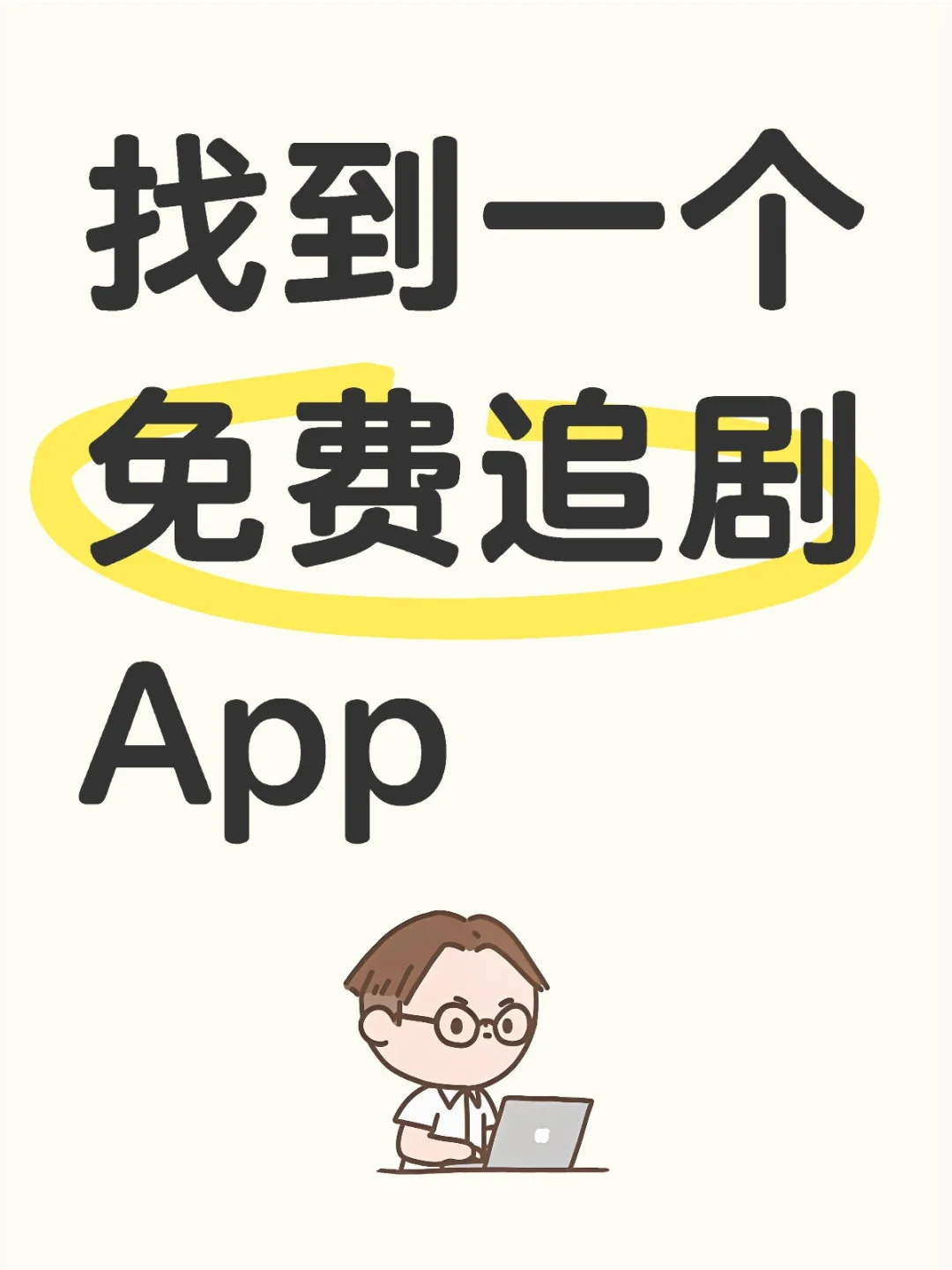 推荐一个安卓苹果的看剧App