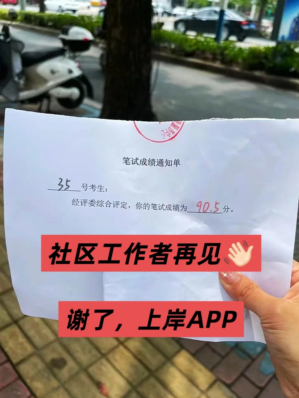 别错过好嘛，社区工作者，能上岸的变态APP