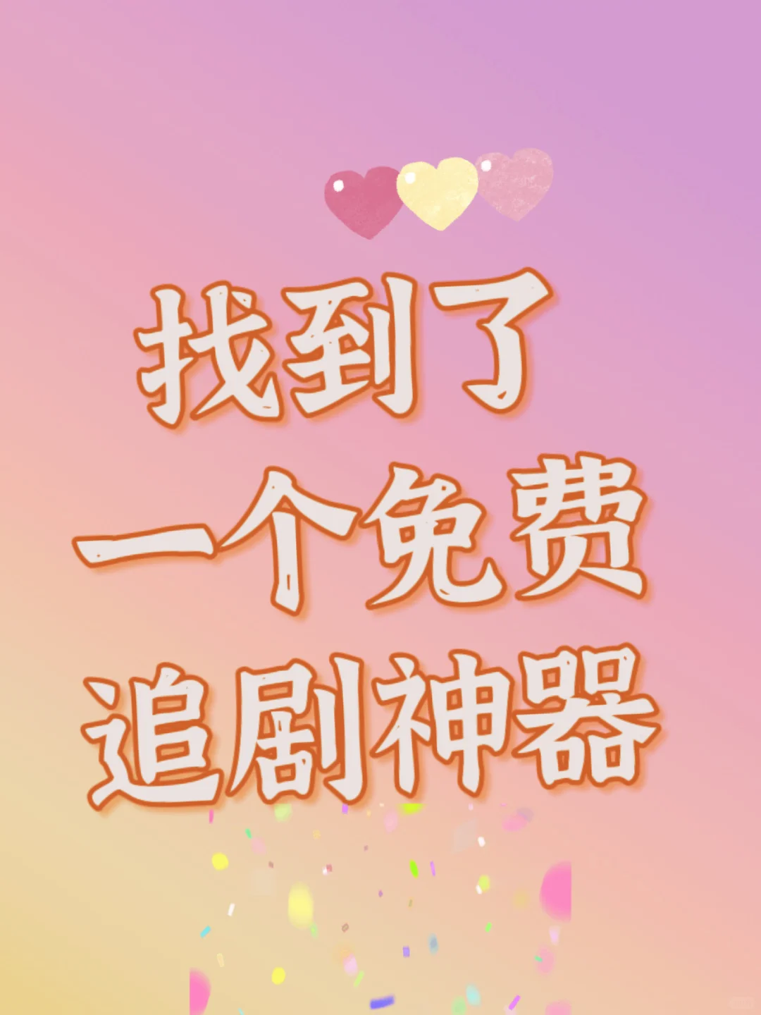 追剧神器.安卓iOS平板🉑追剧app