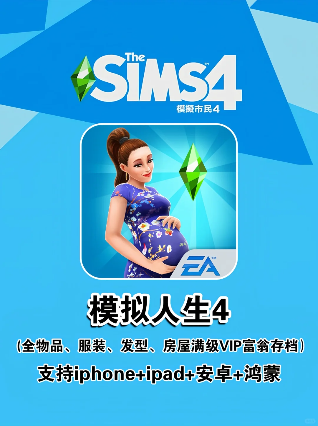 手机也能玩模拟人生啦～宝子们快冲！
