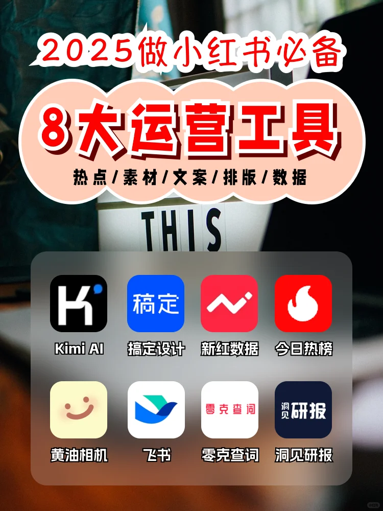 自媒体运营新人‼️必看的8个实用工具🔥