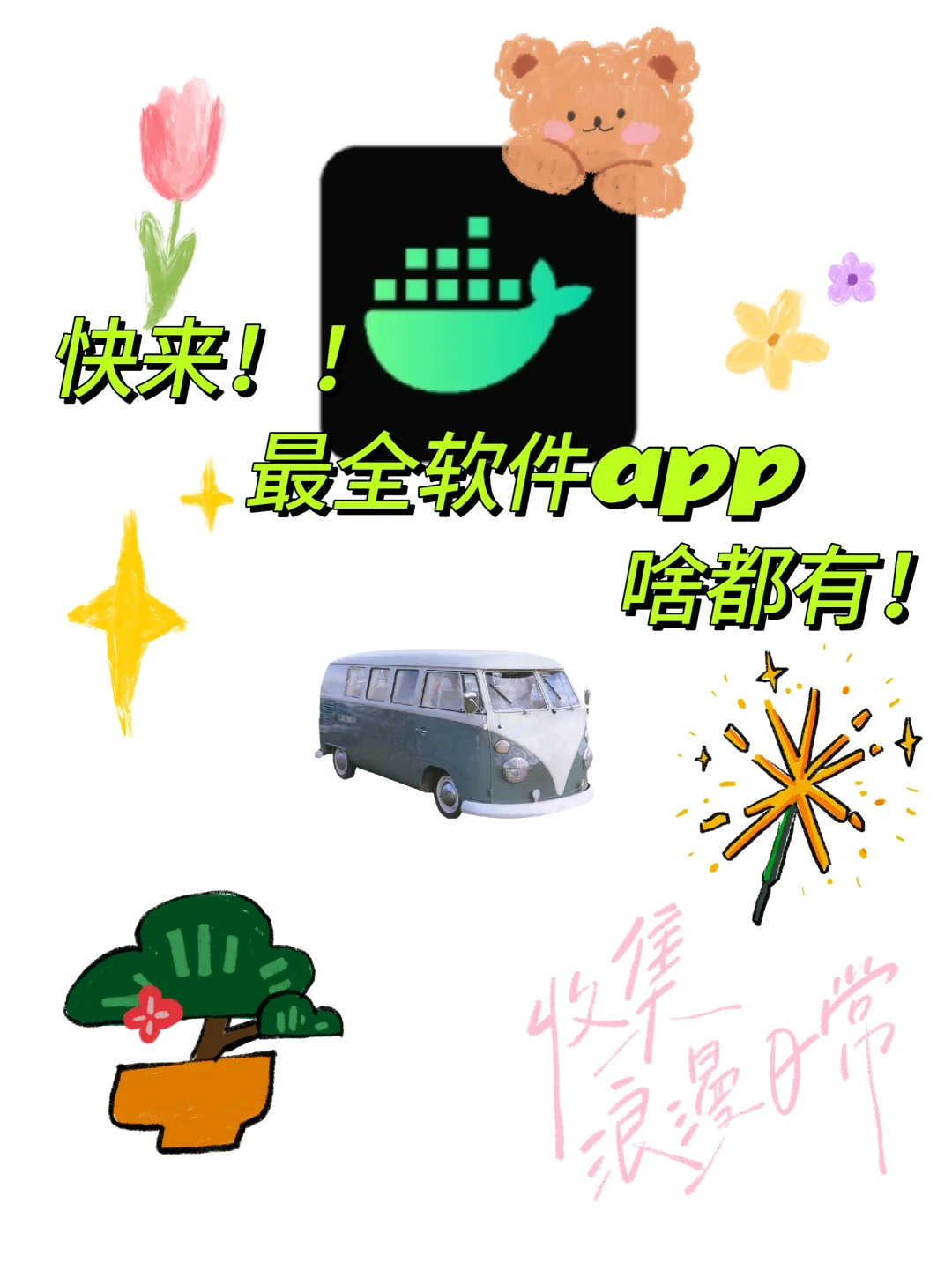 快来！！超牛的软件app，啥软件都有！！