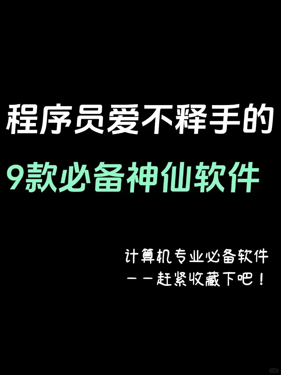 💻程序员必备的 9 款宝藏软件,码住不亏