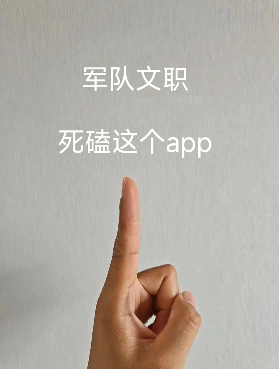 军队文职，一个很小众但一次就能上岸的app
