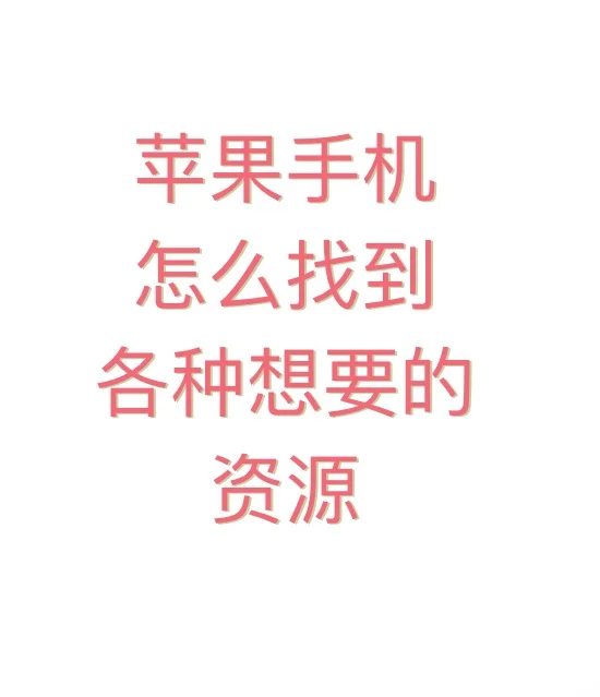 苹果手机找（小说、漫画、电视剧）等资源