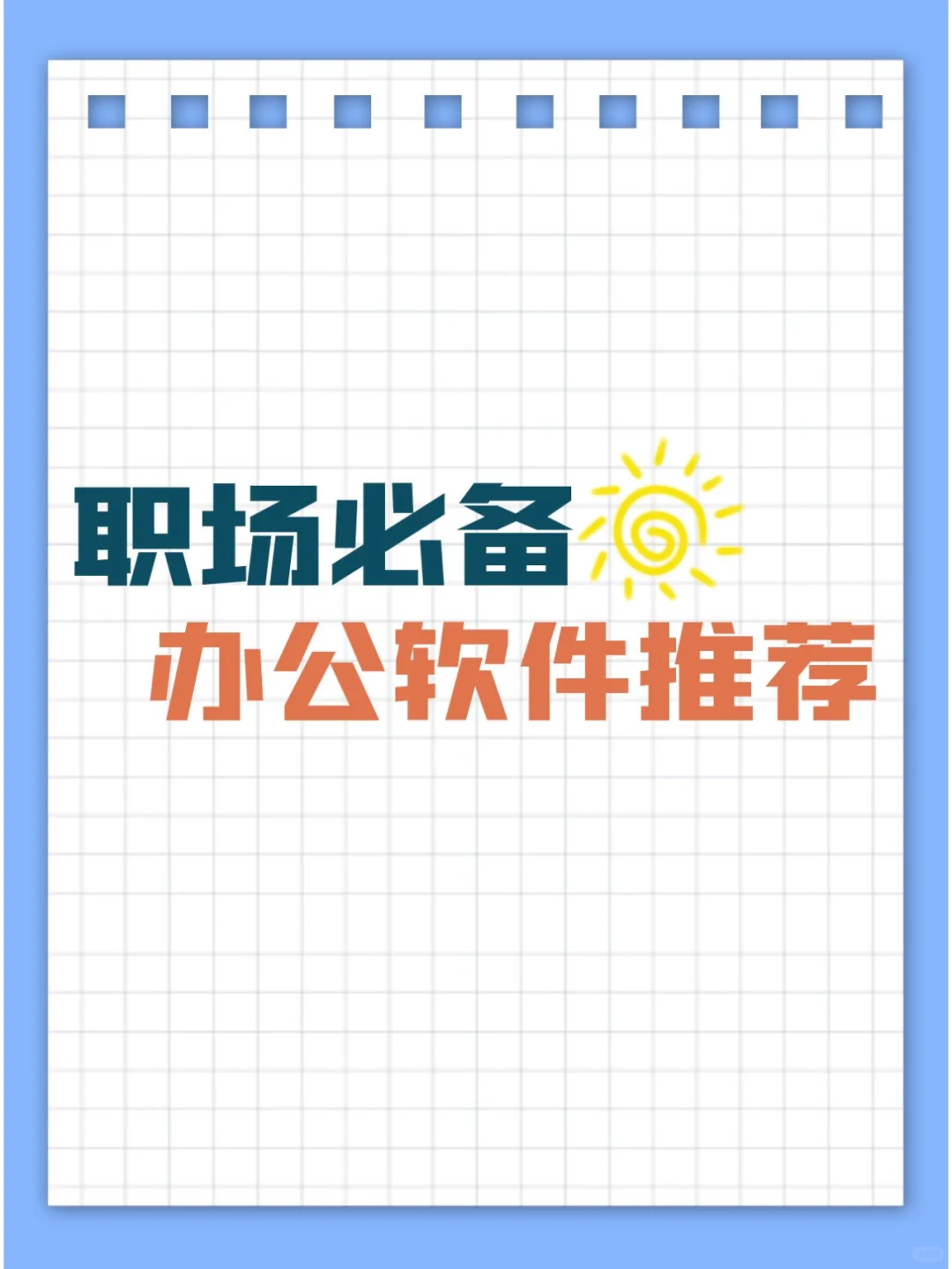 职场必备的办公软件推荐