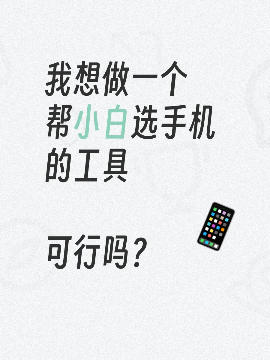 我想做一个帮小白选手机的工具，可行吗？