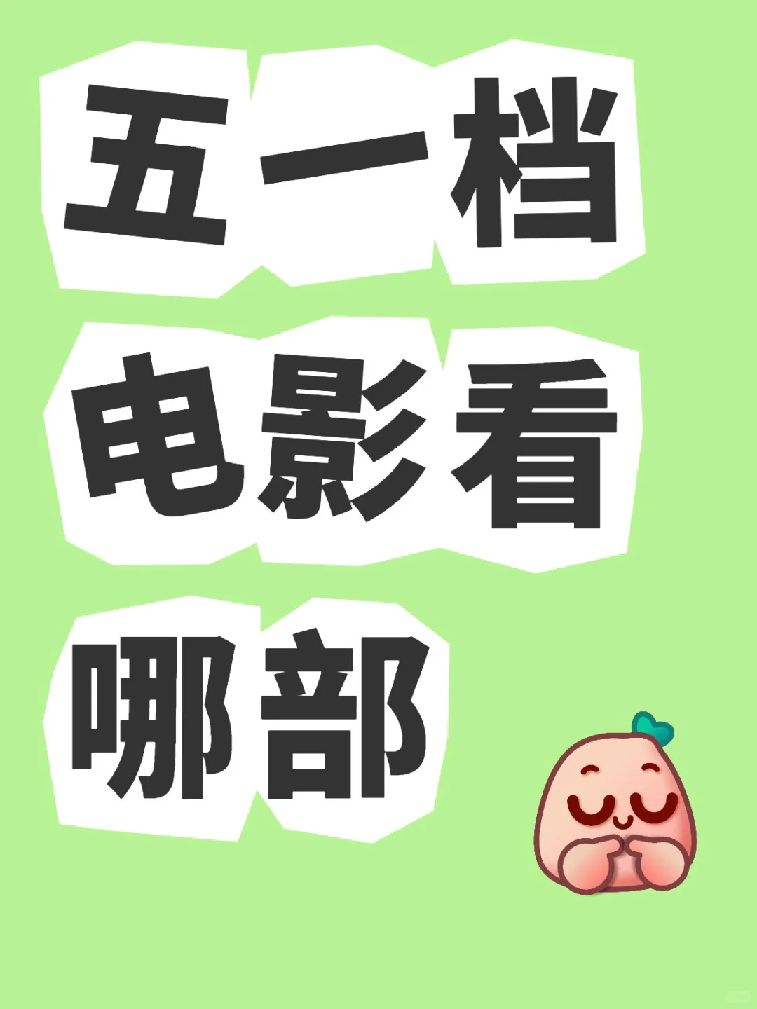 2025五一档电影你最想看哪部