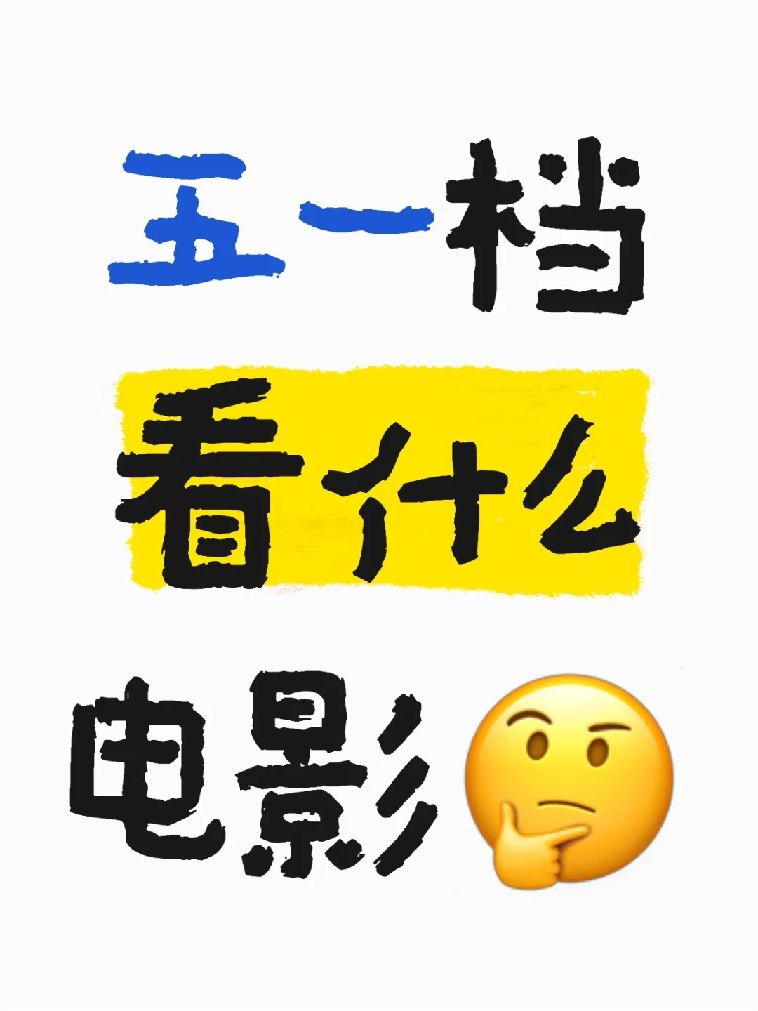 五一档看什么电影🤔