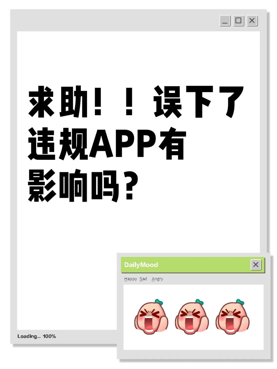 求助！！平板误下了违规APP有影响吗？