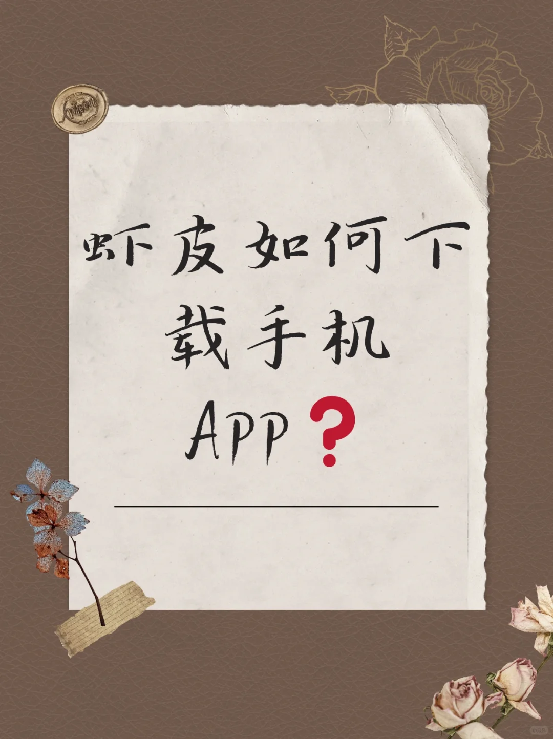 虾皮如何下载手机APP❓