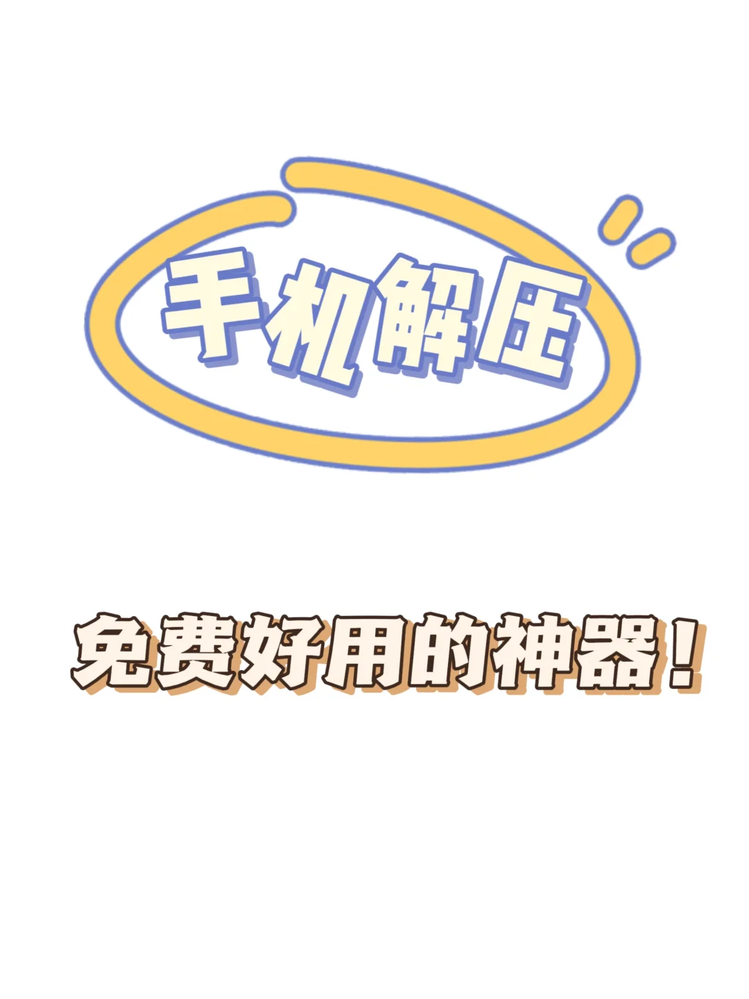 手机解压缩文件神器！免费又好用