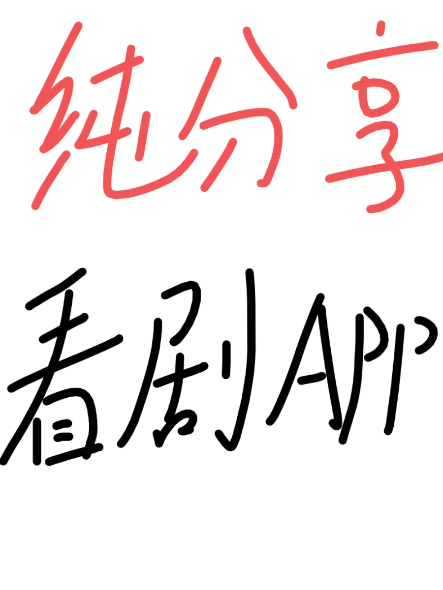 推荐一个苹果安卓的免费看剧app