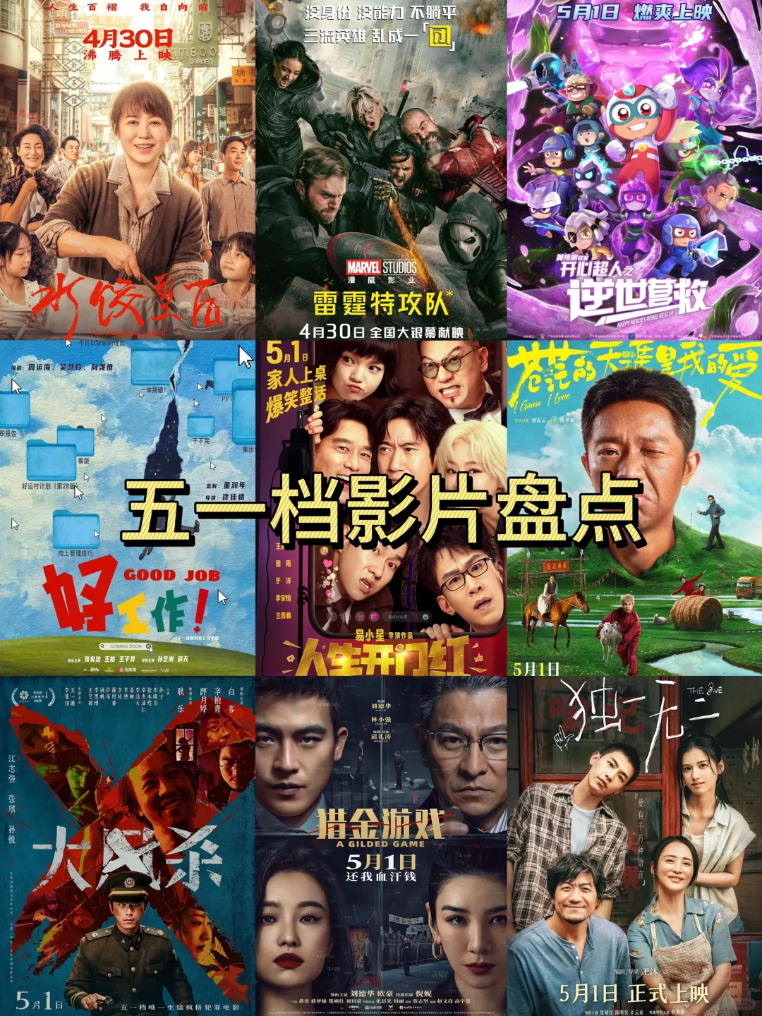 2025五一档电影全攻略！先码住！