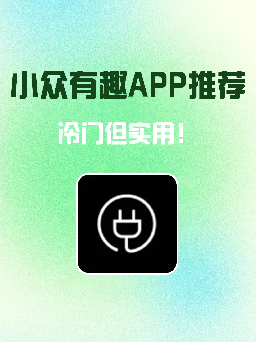 小众的冷门APP推荐！超实用！！