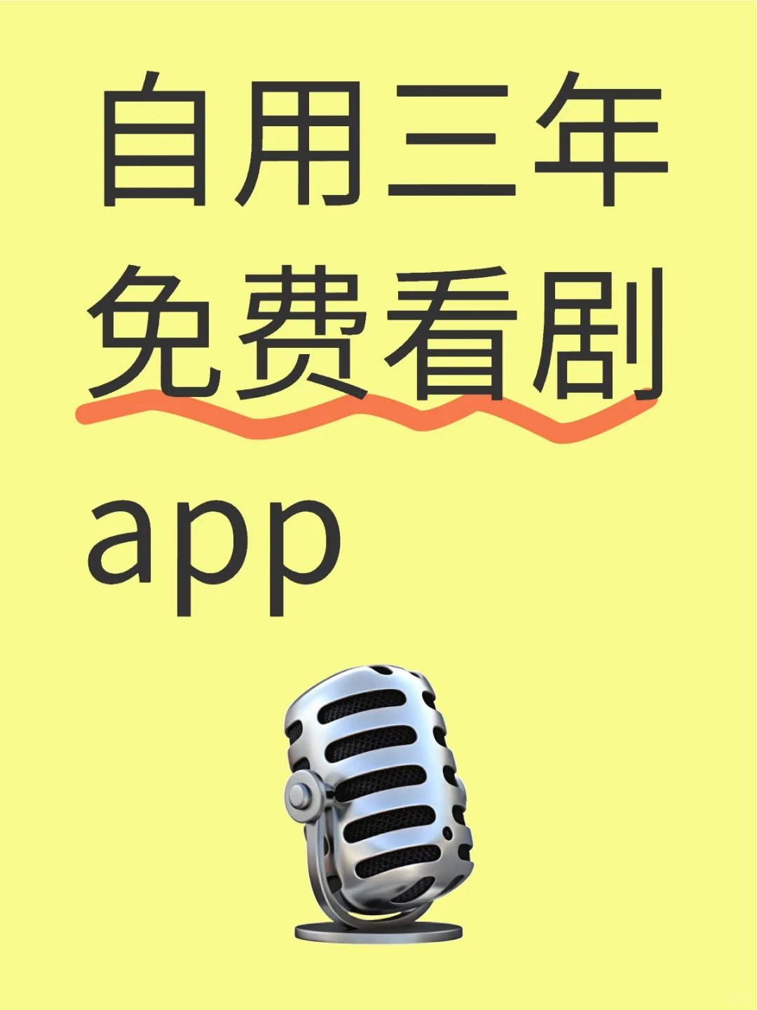 自用三年，免费看剧app