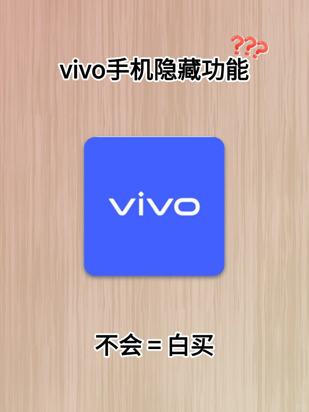 99%的人不知道‼️vivo手机的20个隐藏功能