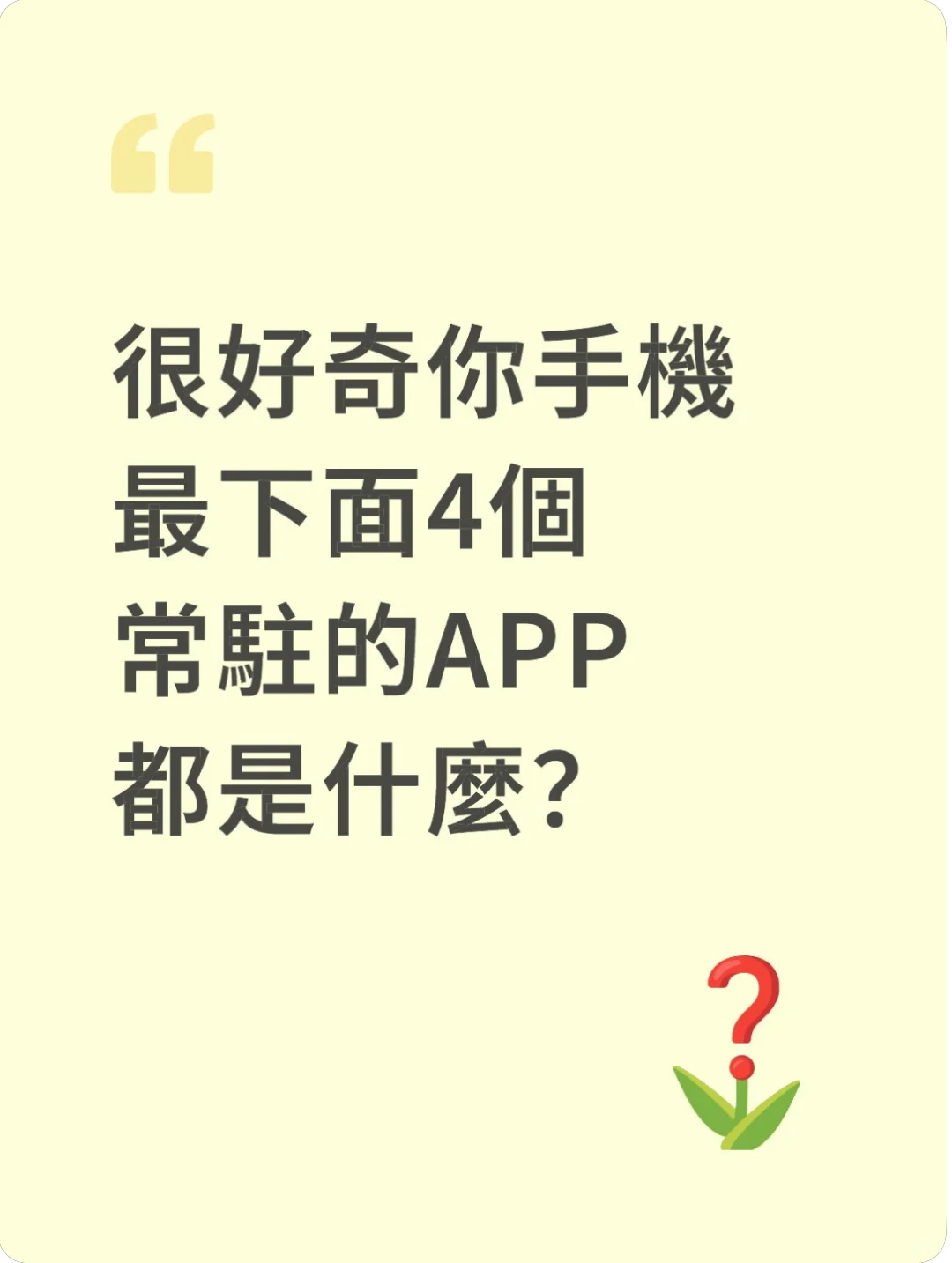 常駐的APP好難選擇啊