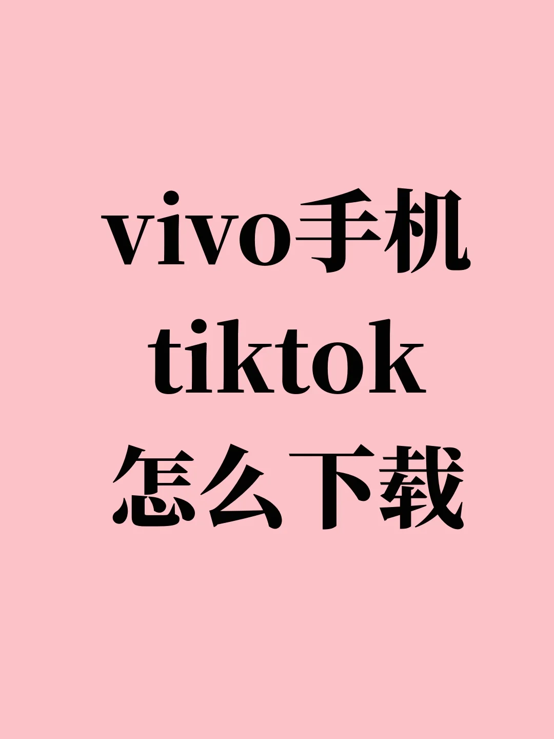 vivo手机tik tok怎么下载