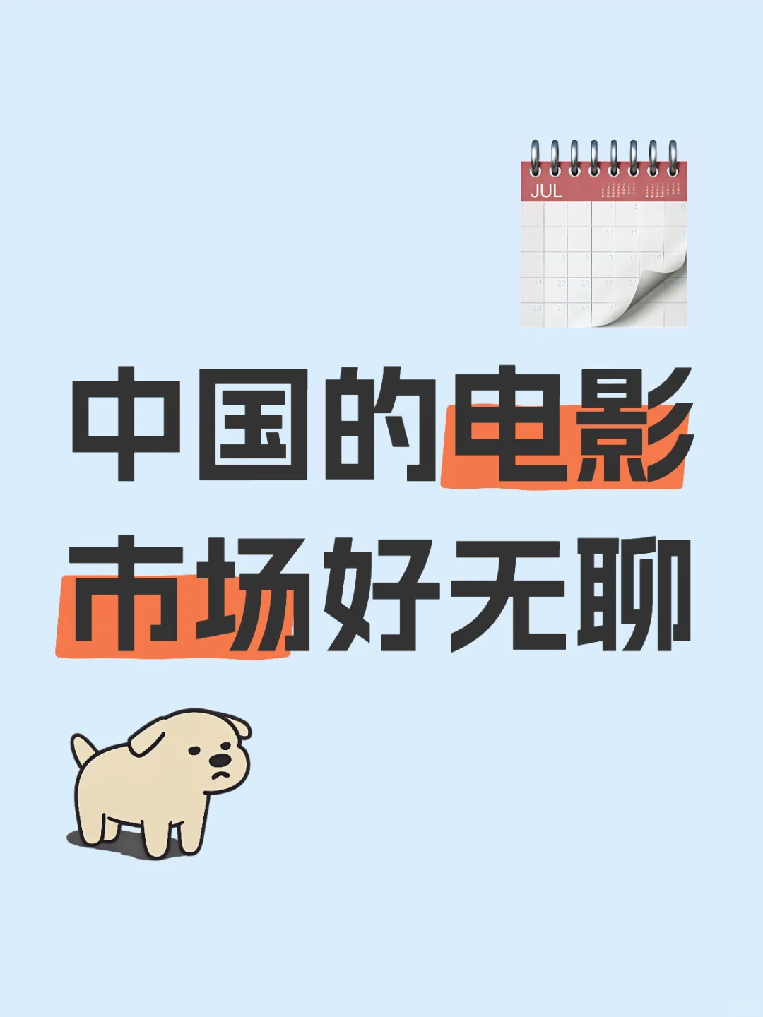 中国的电影市场真的很无聊