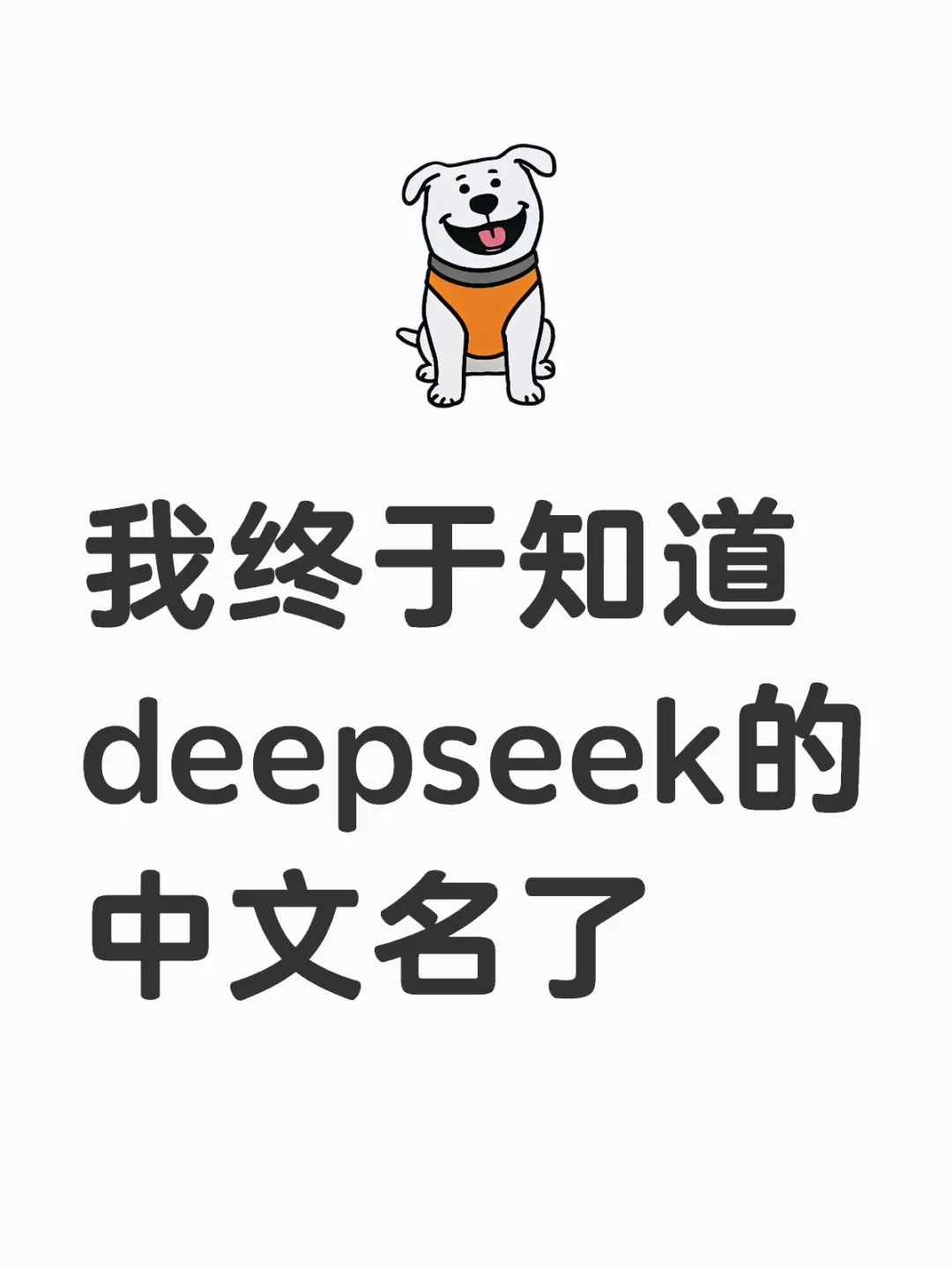 我终于知道deepseek的中文名了
